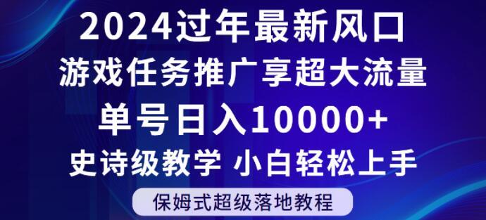 2024年过年新风口，游戏任务推广，享超大流量，单号日入10000+，小白轻松上手【揭秘】-天韵资源网