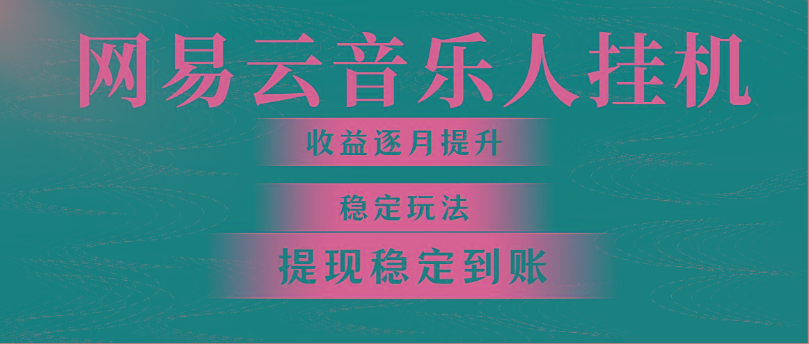 网易云音乐挂机全网最稳定玩法！第一个月收入1400左右，第二个月2000-2…-天韵资源网