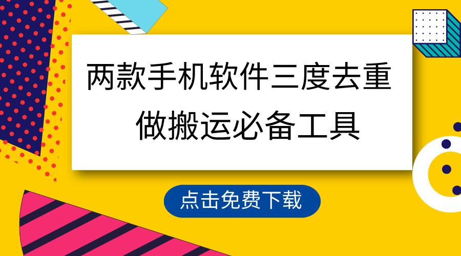 用这两款手机软件三重去重，100%过原创，搬运必备工具，一键处理不违规…-天韵资源网