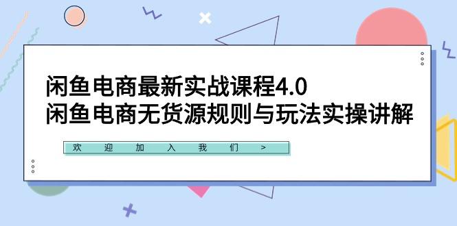 闲鱼电商最新实战课程4.0：闲鱼电商无货源规则与玩法实操讲解！-天韵资源网