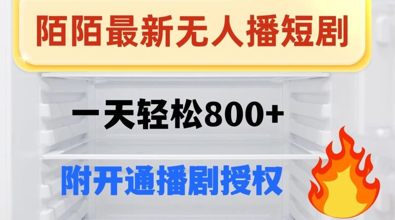 陌陌无人直播短剧-一天轻松800+（附开通播剧权限）-天韵资源网