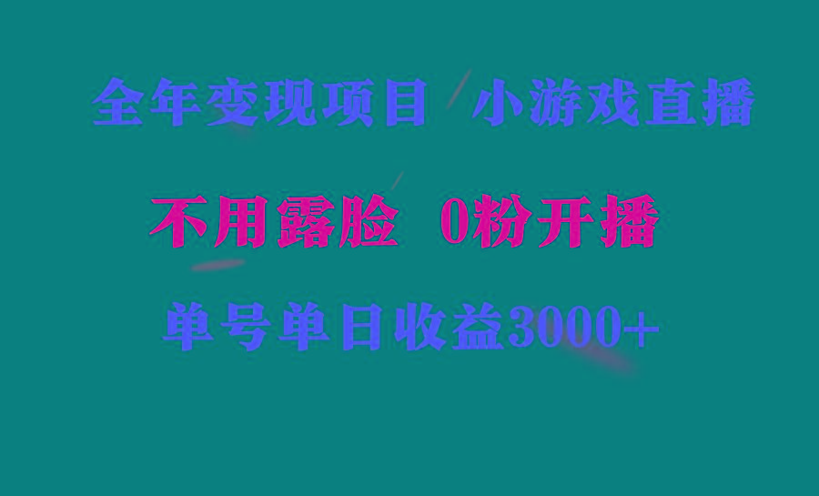 全年可做的项目，小白上手快，每天收益3000+不露脸直播小游戏，无门槛，…-天韵资源网