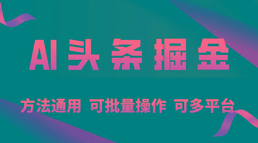 利用AI工具，每天10分钟，享受今日头条单账号的稳定每天几百收益，可批…-天韵资源网