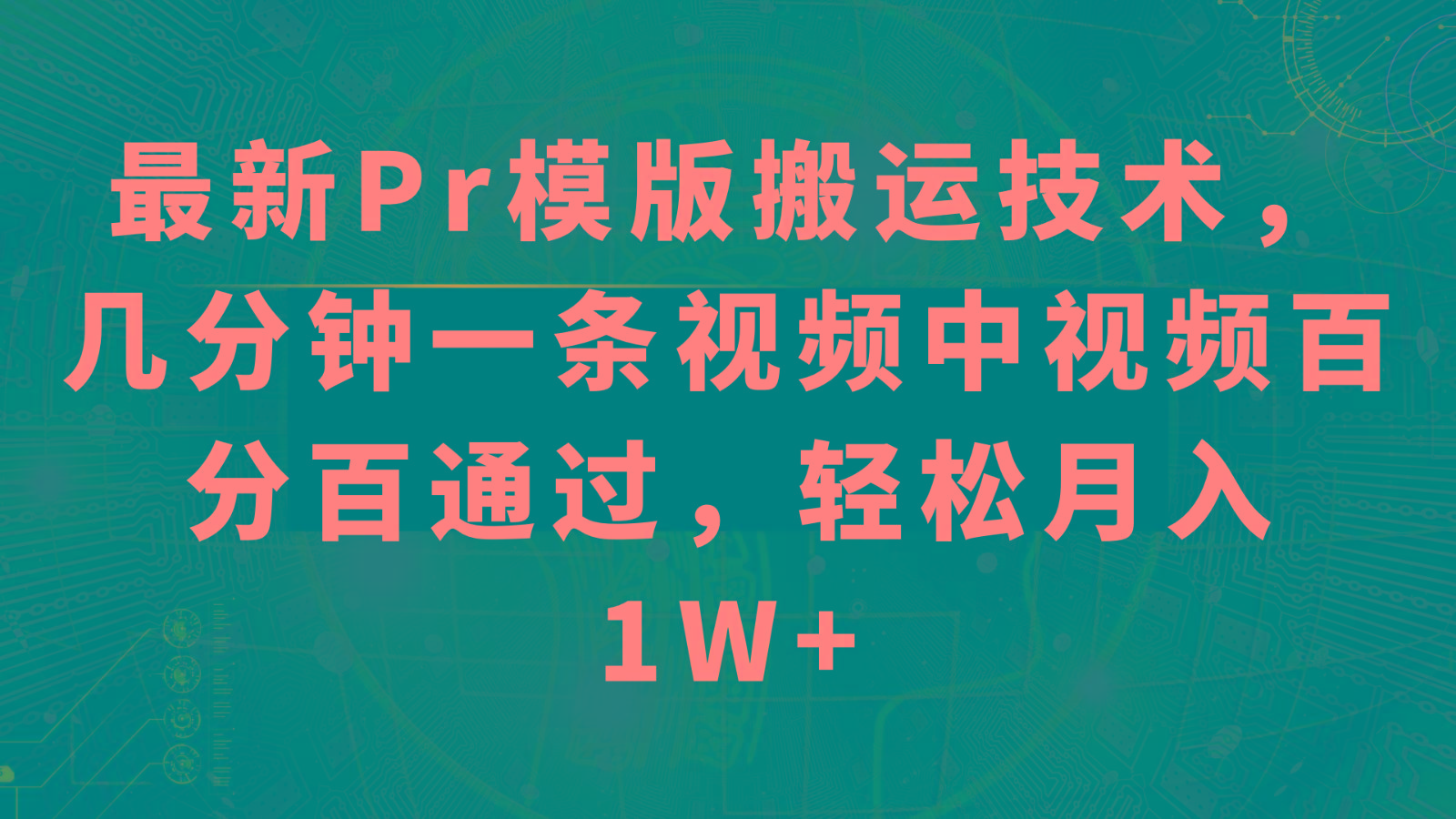 最新Pr模版搬运技术，几分钟一条视频，中视频百分百通过，轻松月入1W+-天韵资源网