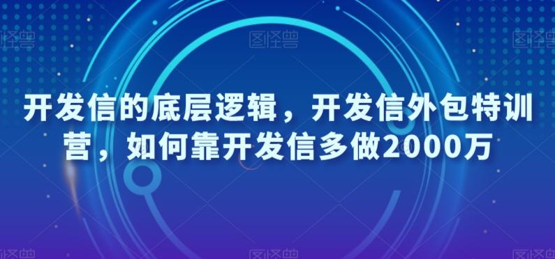 开发信的底层逻辑，开发信外包特训营，如何靠开发信多做2000万-天韵资源网