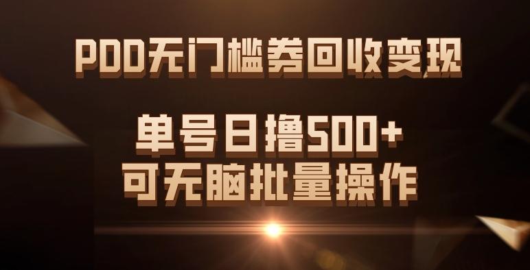 PDD无门槛券回收变现，单号日撸500+，可无脑批量操作-天韵资源网