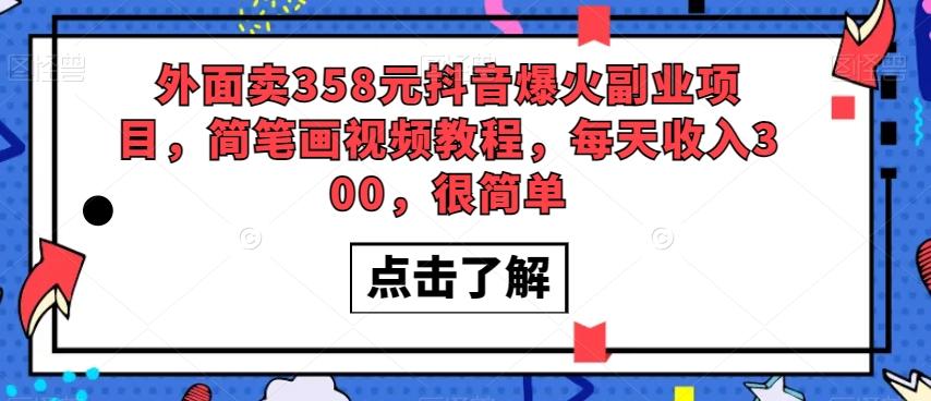 外面卖358元抖音爆火副业项目，简笔画视频教程，每天收入300，很简单-天韵资源网