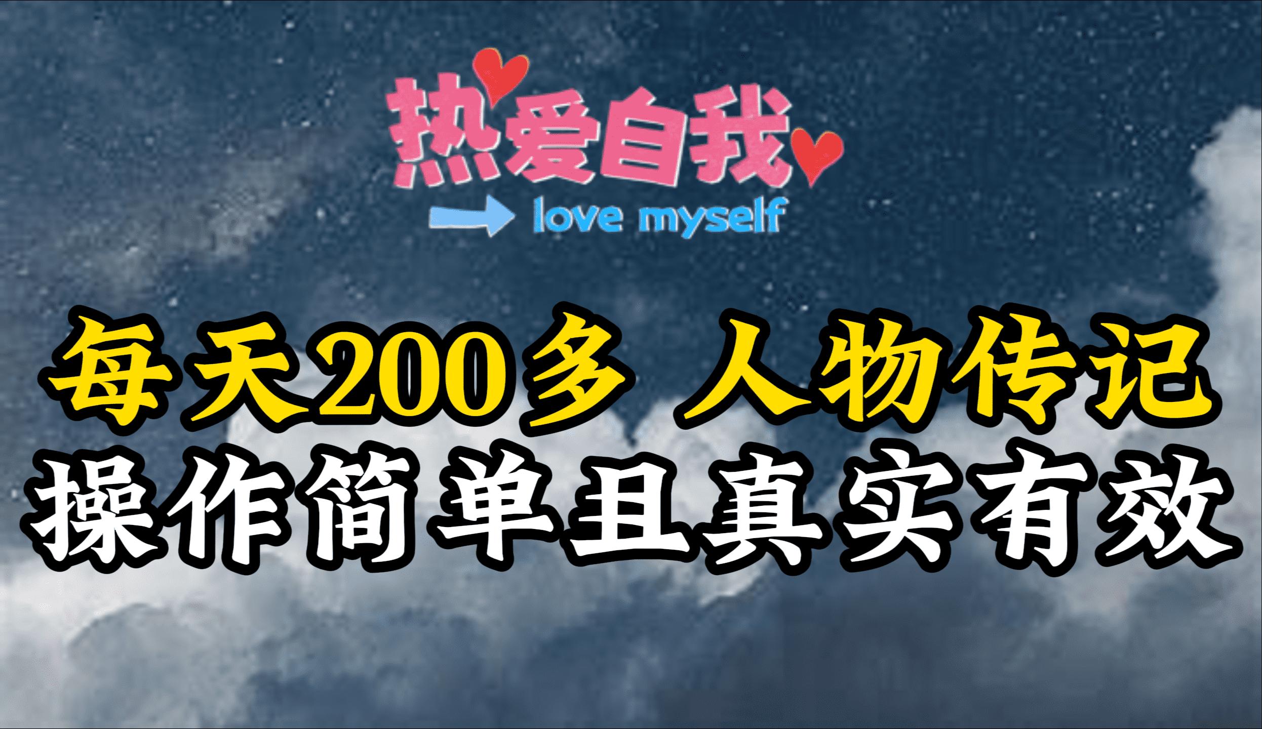 (9358期)人物传记，每天200多，虽然不多但贵在真实，亲自做的项目-天韵资源网
