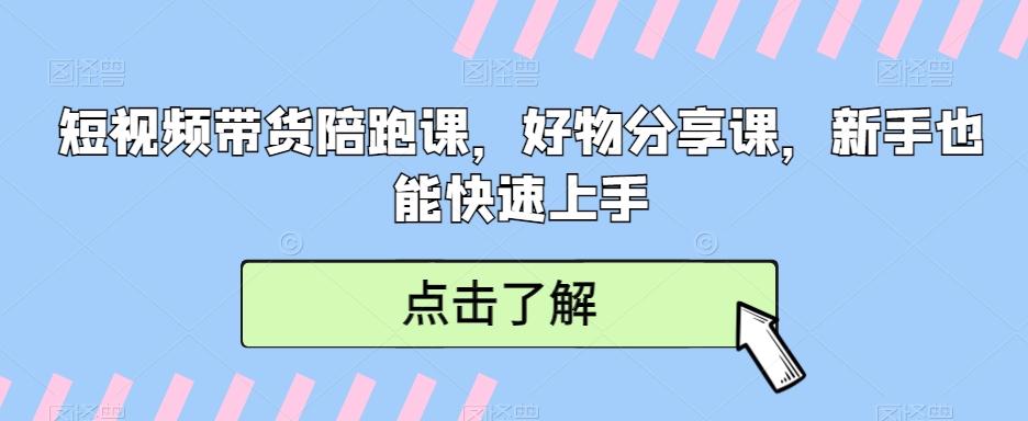 短视频带货陪跑课，好物分享课，新手也能快速上手-天韵资源网