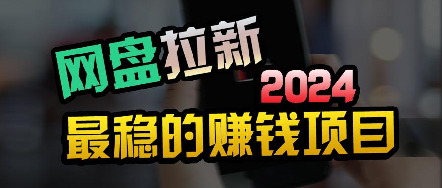 (9854期)创业粉＋网盘拉新+私域全自动玩法，傻瓜式操作，小白可做，当天见收益-天韵资源网