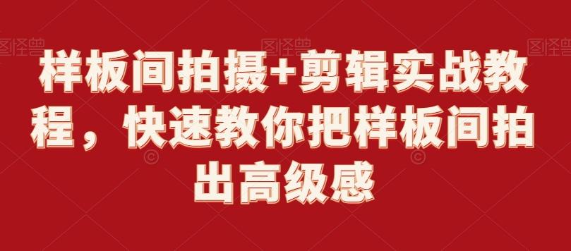 样板间拍摄+剪辑实战教程，快速教你把样板间拍出高级感-天韵资源网