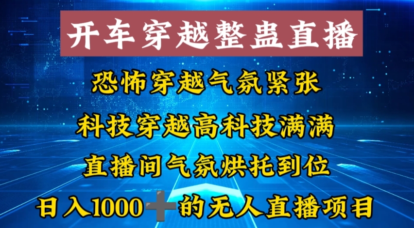外面收费998的开车穿越无人直播玩法简单好入手纯纯就是捡米-天韵资源网