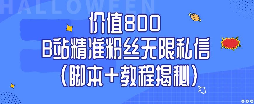价值800 B站精准粉丝无限私信（脚本+教程揭秘）-天韵资源网