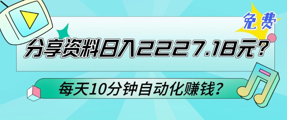免费分享资料日入2227.18元？每天10分钟自动化赚钱？-天韵资源网