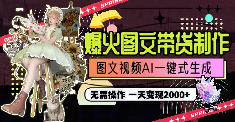 一天利润2000+，爆火图文带货制作,图片文案视频AI一键式生成，无需操作-天韵资源网