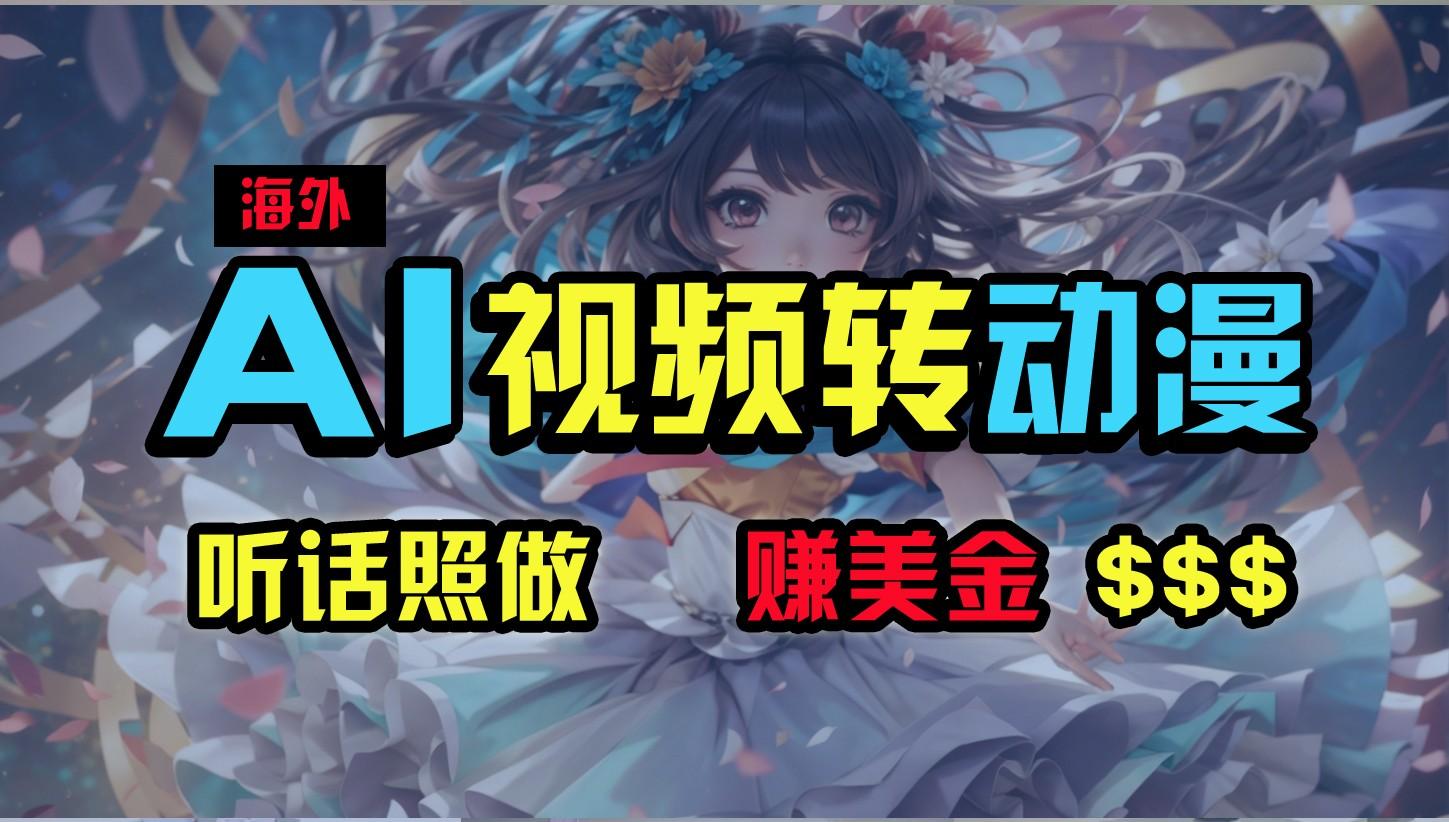 海外性感美女跳舞，AI一键生成，野路子玩法，无脑搬运，听话照做，月入2w+-天韵资源网