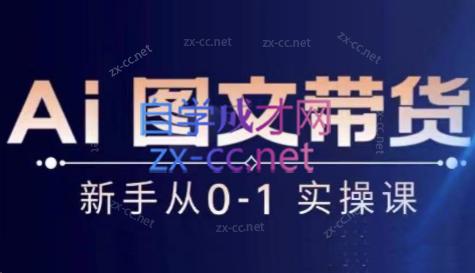 陈陈好物·Ai图文带货实操课-天韵资源网