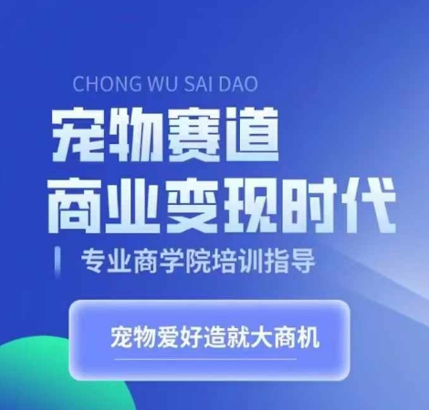 宠物赛道商业变现时代，学习宠物短视频带货变现，将宠物热爱变成事业-天韵资源网