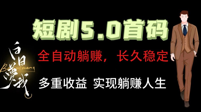 全自动元点短剧掘金分红项目，正规公司，管道收益无上限！轻松日入300+-天韵资源网