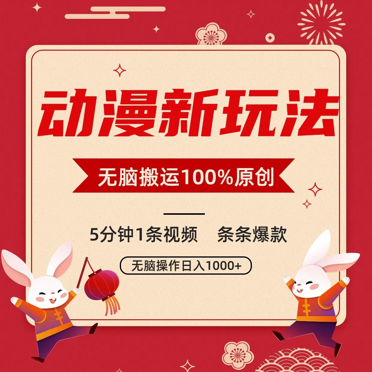 动漫新玩法，条条爆款，5分钟1条视频100%过原创，小白轻松日入1000+-天韵资源网