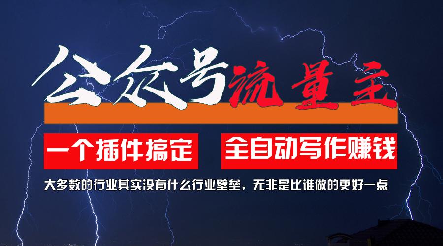 利用AI插件2个月涨粉5.6w，一键生成，即使你不懂技术，也能轻松上手-天韵资源网