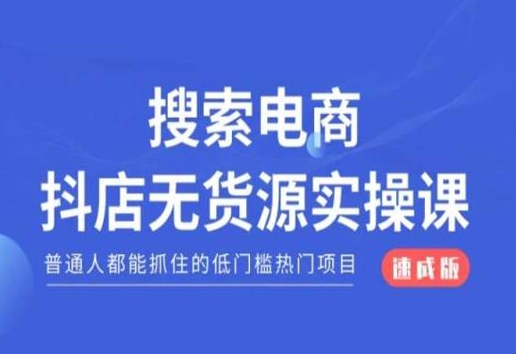 搜索电商抖店无货源必修课，普通人都能抓住的低门槛热门项目【速成版】-天韵资源网