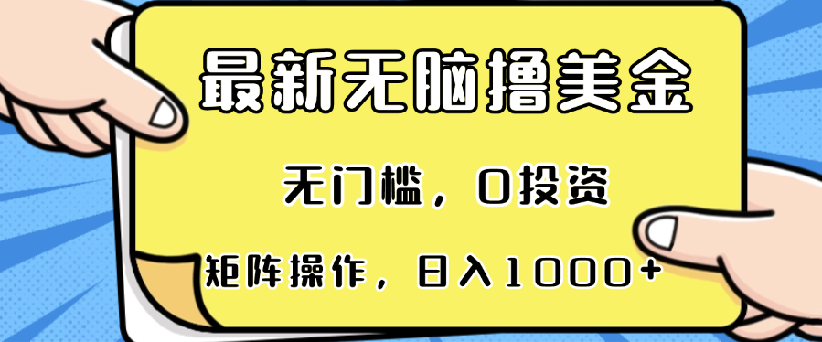 最新无脑撸美金项目，无门槛，0投资，可矩阵操作，单日收入可达1000+-天韵资源网