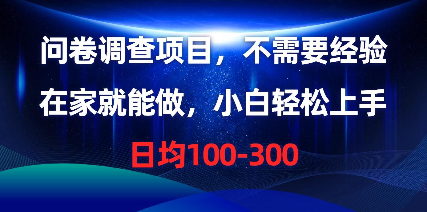问卷调查项目，不需要经验，在家就能做，小白轻松上手，日均100-300-天韵资源网
