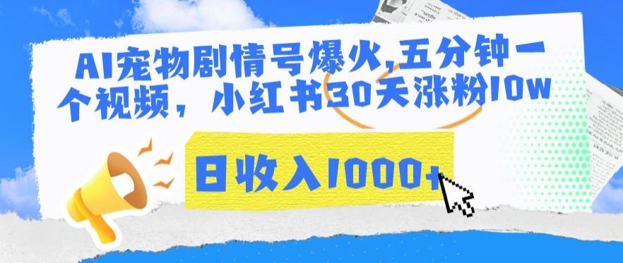 AI宠物剧情号爆火，五分钟一个视频，小红书30天涨粉10w，日收入1000+【揭秘】-天韵资源网