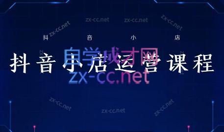 张老师·抖音小店正规玩法3.0-天韵资源网