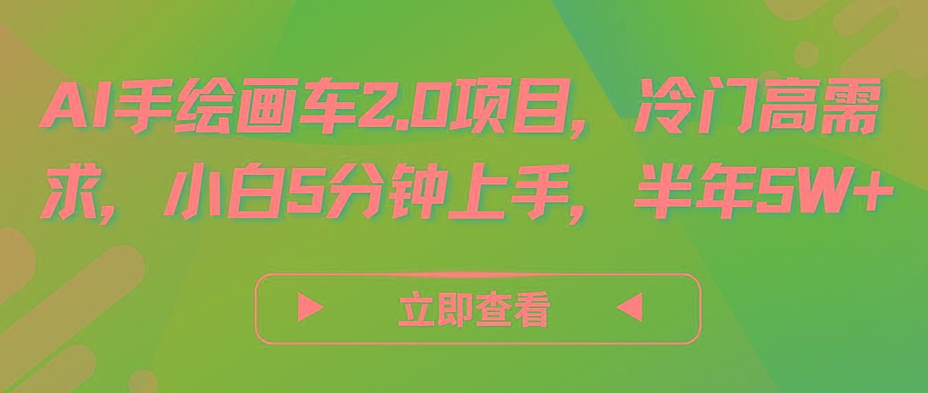 AI手绘画车2.0项目，冷门高需求，小白5分钟上手，半年5W+-天韵资源网