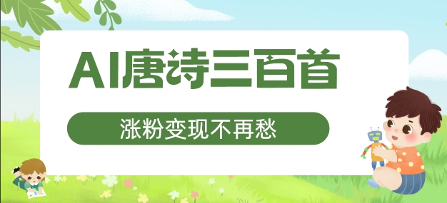 AI唐诗三百首，涨粉变现不再愁，非常适合宝妈的副业【揭秘】-天韵资源网