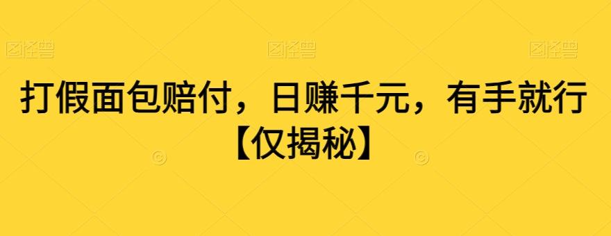 打假面包赔付，日赚千元，有手就行【仅揭秘】-天韵资源网