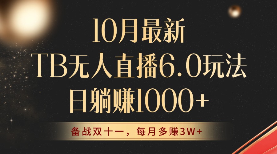 10月最新TB无人直播6.0玩法，不违规不封号，睡后实现躺赚，每月多赚3W+！-天韵资源网