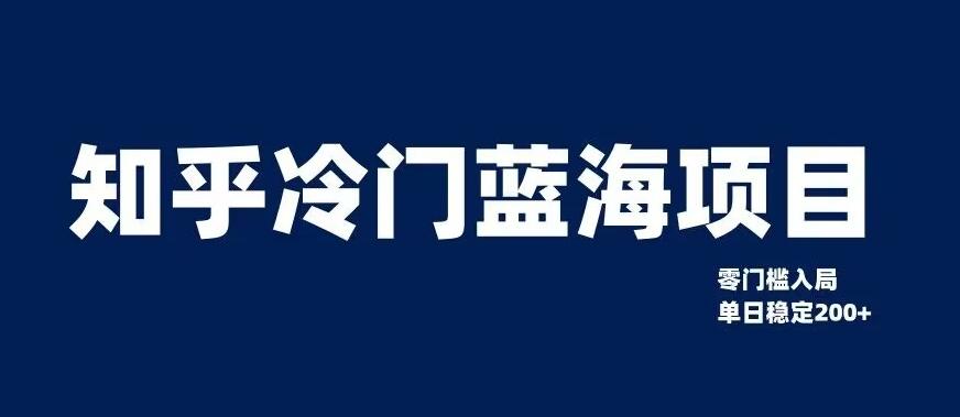 知乎冷门蓝海项目，零门槛教你如何单日变现200+【揭秘】-天韵资源网
