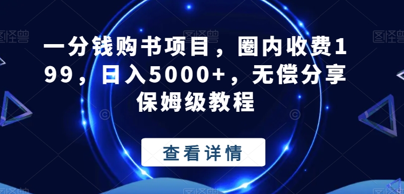一分钱购书项目，圈内收费199，日入5000+，无偿分享保姆级教程-天韵资源网