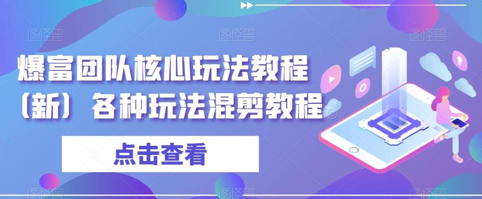 爆富团队核心玩法教程（新）各种玩法混剪教程-天韵资源网