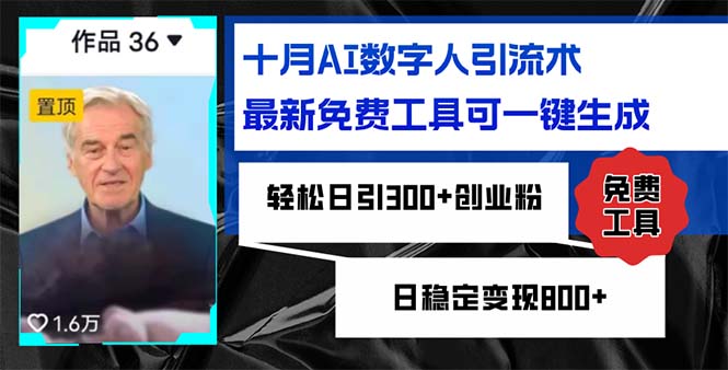 十月AI数字人引流术，最新免费工具可一键生成，轻松日引300+创业粉日稳…-天韵资源网