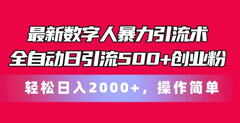 最新数字人暴力引流术全自动日引流500+创业粉轻松日入2000+，操作简单-天韵资源网