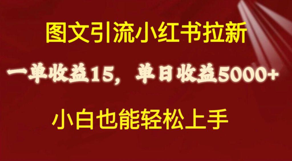 图文引流小红书拉新一单15元，单日暴力收益5000+，小白也能轻松上手-天韵资源网