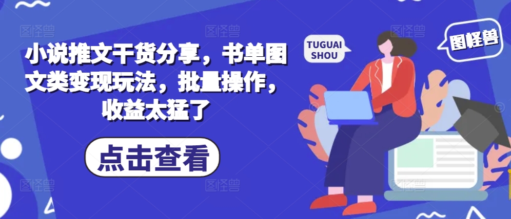 小说推文干货分享，书单图文类变现玩法，批量操作，收益太猛了-天韵资源网