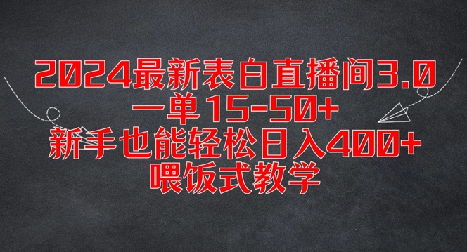 2024最新表白直播间3.0，一单15-50+，新手也能轻松日入400+，喂饭式教学【揭秘】-天韵资源网