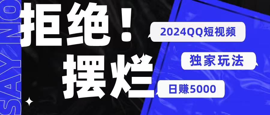 2024QQ短视频暴力独家玩法 利用一个小众软件，无脑搬运，无需剪辑日赚…-天韵资源网
