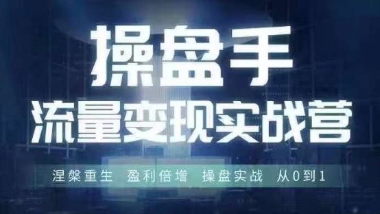 操盘手流量实战变现营6月28-30号线下课，涅槃重生 盈利倍增 操盘实战 从0到1-天韵资源网