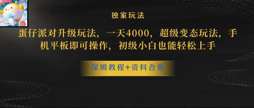 蛋仔派对全新玩法变现，一天3500，超级偏门玩法，一部手机即可操作【揭秘】-天韵资源网