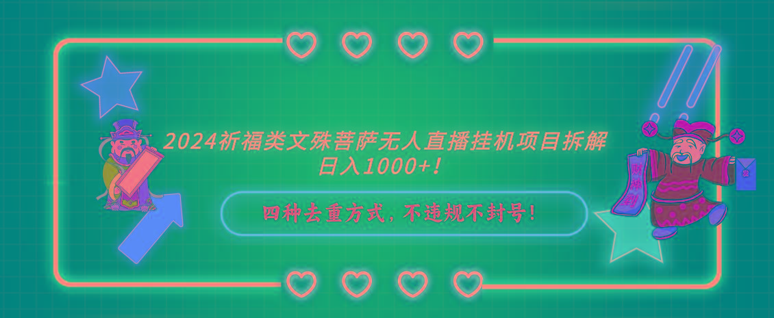 2024祈福类，文殊菩萨无人直播挂机项目拆解，日入1000+，-天韵资源网