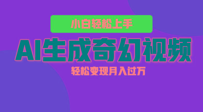 轻松上手！AI生成奇幻画面，视频轻松变现月入过万-天韵资源网