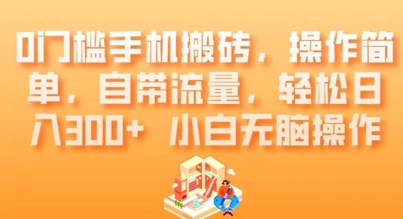 0门槛手机搬砖，操作简单，自带流量，轻松日入300+小白无脑操作-天韵资源网