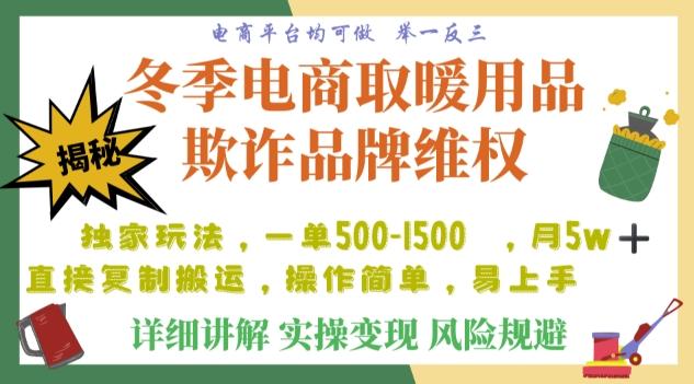 利用电商平台冬季销售取暖用品欺诈行为合理制裁店铺，单日入900+【仅揭秘】-天韵资源网