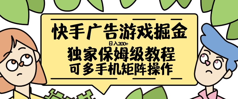 快手广告游戏掘金日入200+，让小白也也能学会的流程【揭秘】-天韵资源网